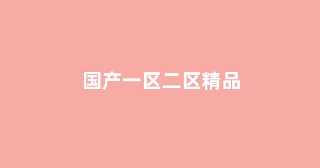 日韩精品一区二区三区免费观看