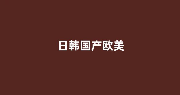 国产日韩欧美精品在线