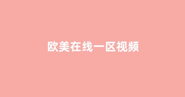 日韩欧美中文字幕在线播放