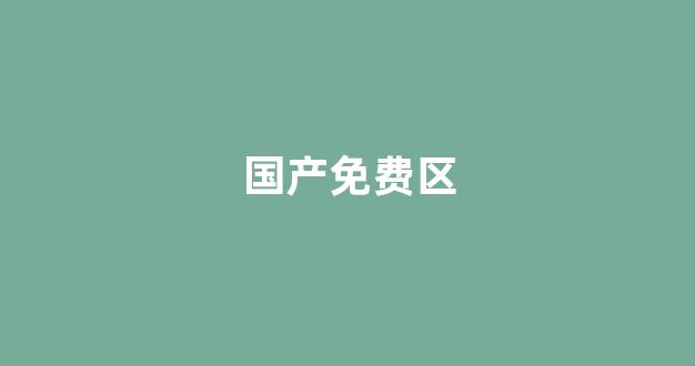 国产精品日韩欧美一区二区三区