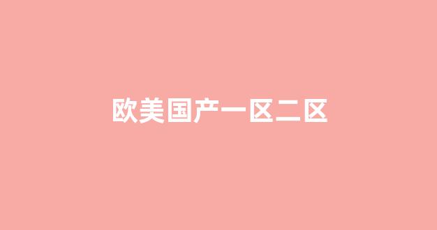 国产日韩欧美精品在线